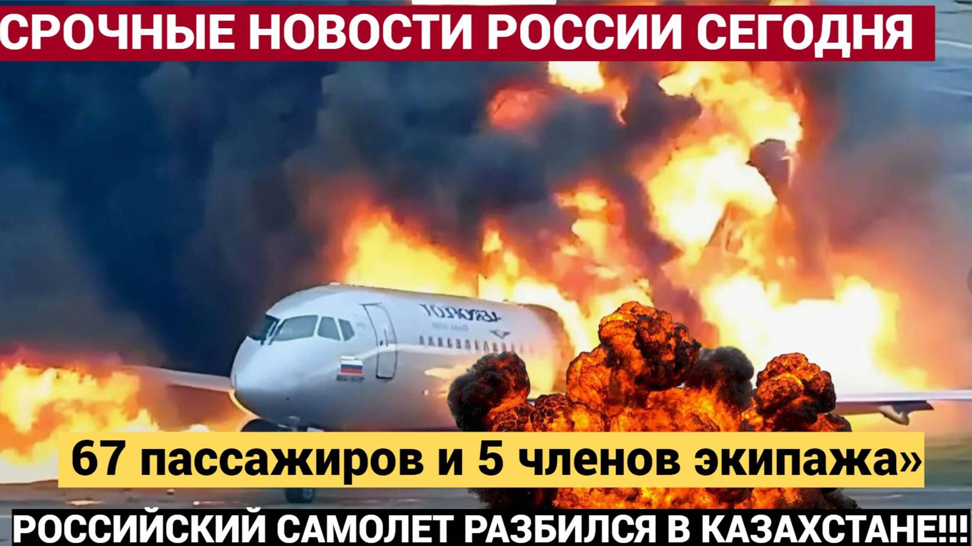 📢МОЛНИЯ! ВОТ КТО ВЫЖИЛ! Российский пассажирский самолет РАЗБИЛСЯ в Казахстане.