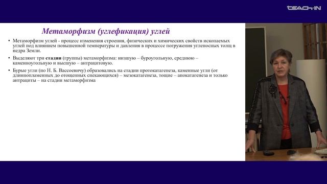 Макарова Е.Ю. - Геология и геохимия горючих ископаемых - 28. Твердые горючие ископаемые. Часть 3