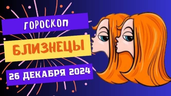 ♊ Близнецы: Откройтесь новым возможностям! Гороскоп на сегодня, 26 декабря 2024