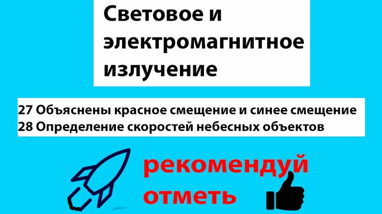 27 Объяснены красное смещение и синее смещение