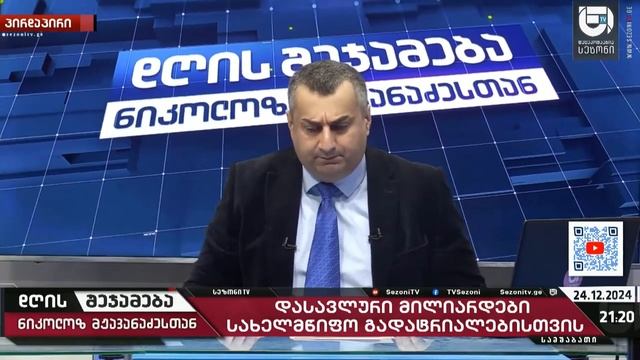 ხალხი ვინც ივანიშვილმა შიმშილს და სიკვდილს გადაარჩინა დღეს მას და ქვეყანას ებრძვიან- მჟავანაძე