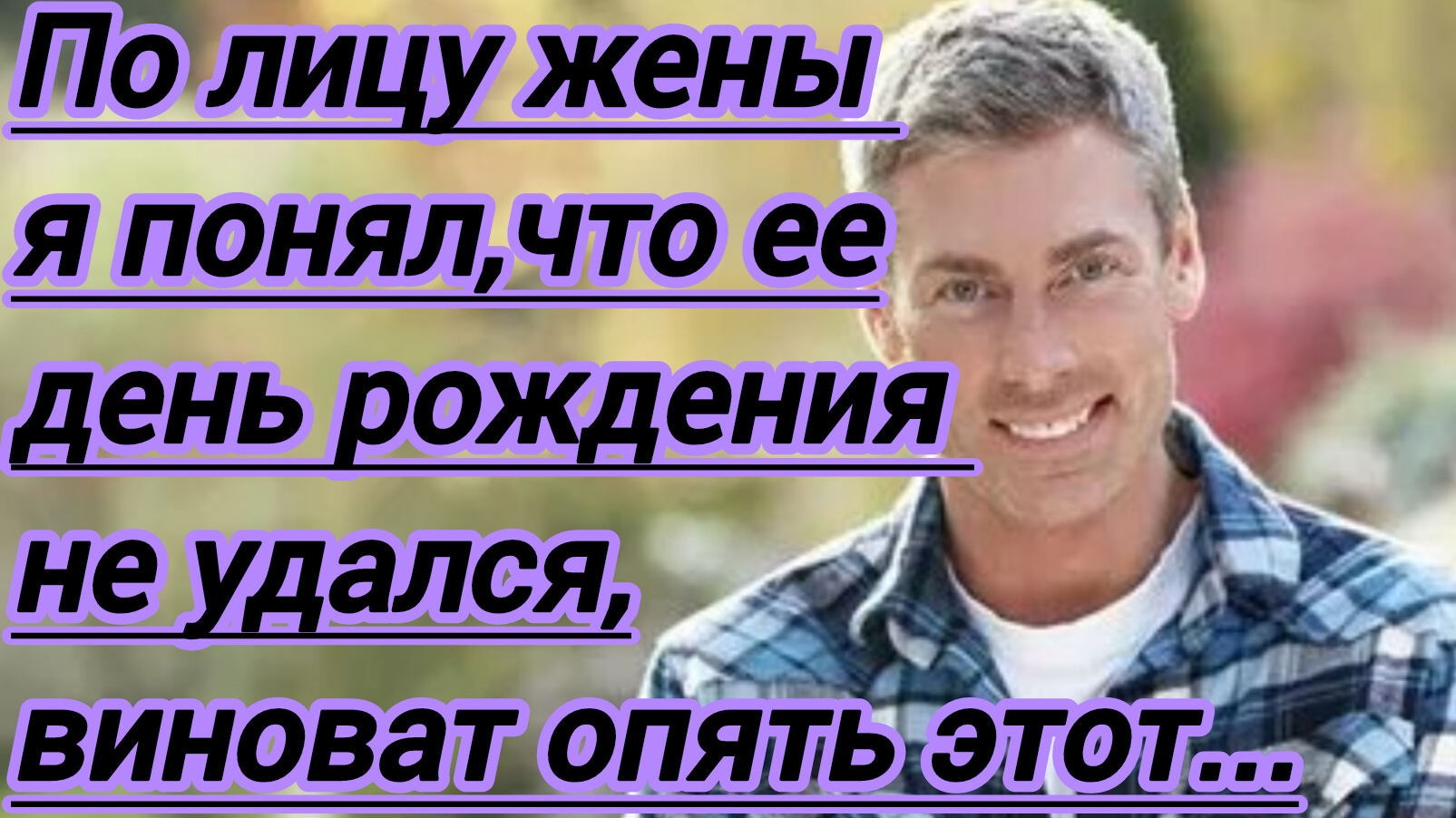 Жизненные истории."По лицу жены,я понял,что ее день рождения не удался...