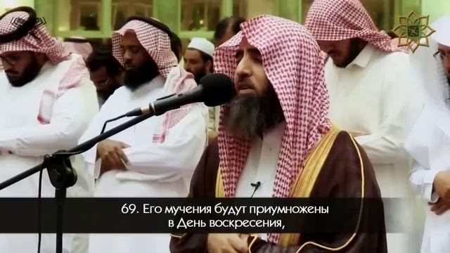 Мухаммад аль-Люхайдан Сура 25 «Аль-Фуркан» 61-77