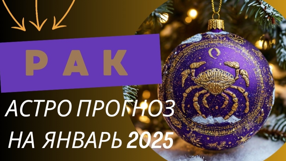 РАК 💯 ЯНВАРЬ 2025 г. Общий астрологический прогноз