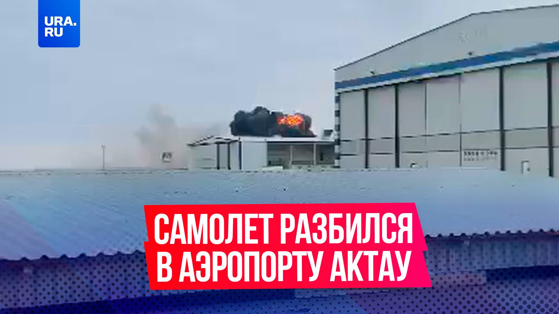 Пассажирский самолет, выполнявший рейс Баку–Грозный, разбился в аэропорту Актау.