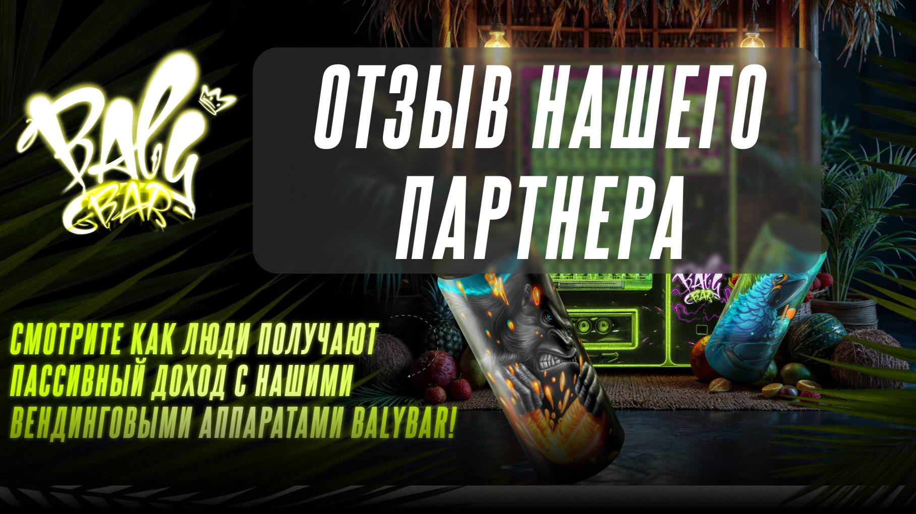 Честный отзыв о Франшизе БАЛИБАР Диана из Самары: как один автомат принес мне финансовую свободу