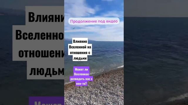 Влияние Вселенной на отношения с людьми