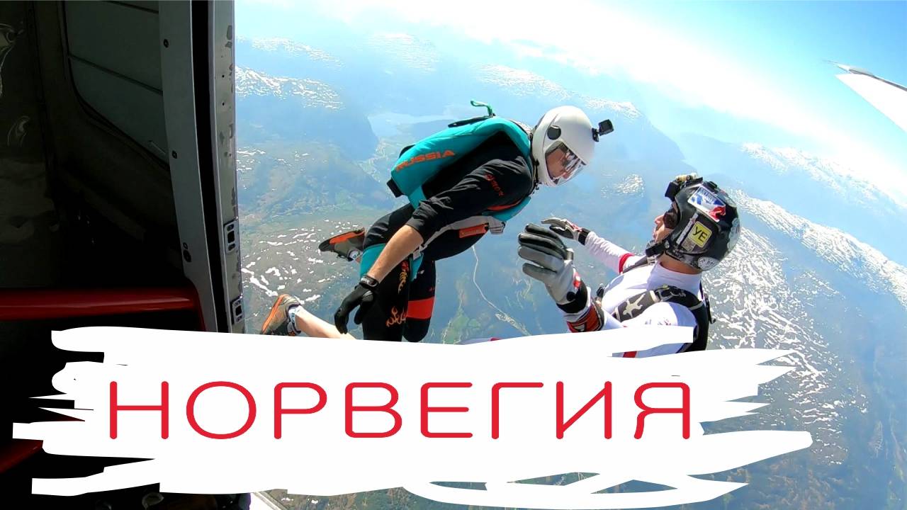Прыжки с парашютом в Норвегии (Skydive Voss, Норвегия)