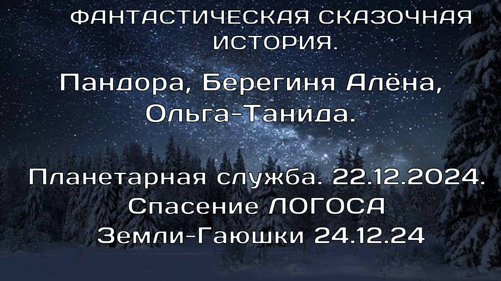 24.12.2024.Планетарная служба. Пандора,Ольга- Танида, Леталия. Фантастическая сказочная история.