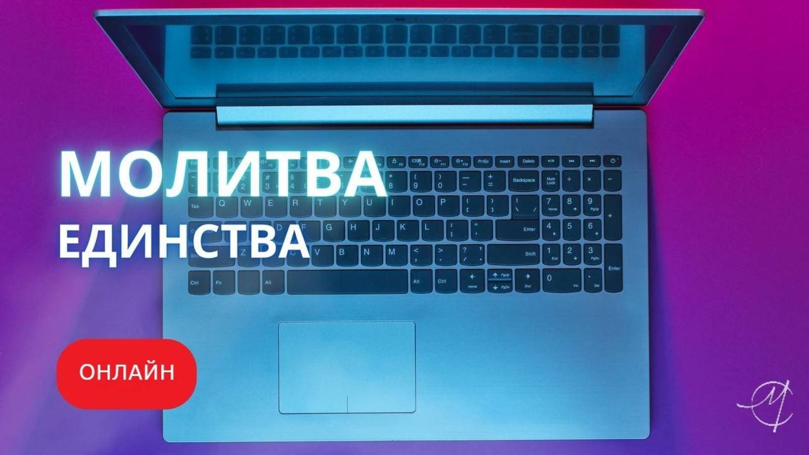 Молитва единства 25.12.24