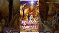 Христос родился!