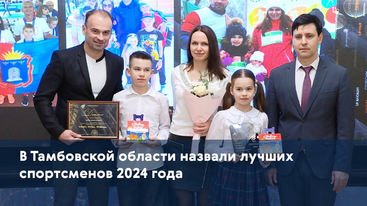 В Тамбовской области назвали лучших спортсменов 2024 года