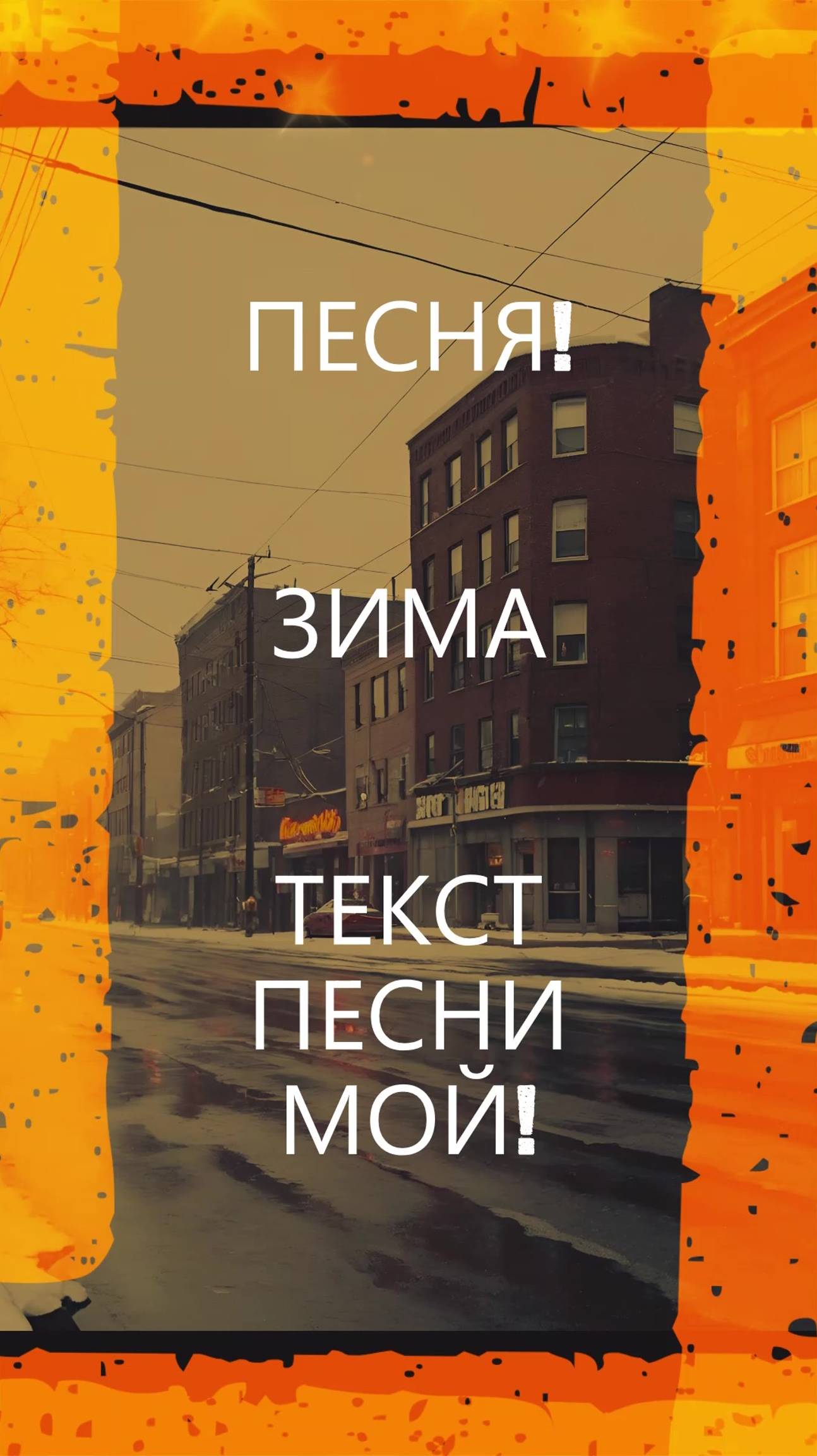 ПЕСНЯ! ЗИМА!#песня#музыка#зима#снег#новинка