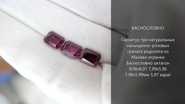 Гарнитур насыщенно-розовых гранатов родолитов Малави огранки Баснословно октагон 8x6мм 5,97 карата