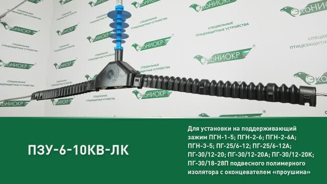 ПЗУ-6-10кВ-ЛК