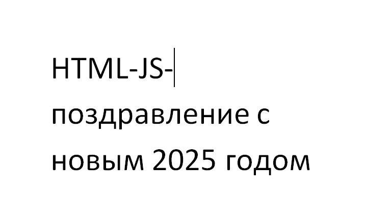 HTML-JS - поздравление с наступающим 2025