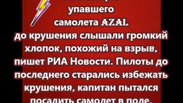 Пассажиры упавшего самолета AZAL до крушения слышали громкий хлопок