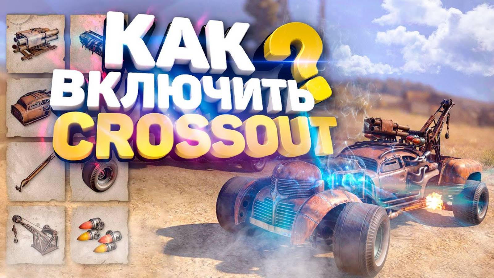 Как включить Crossout 🚗/ Как поставить Кроссаут на ПК 💻