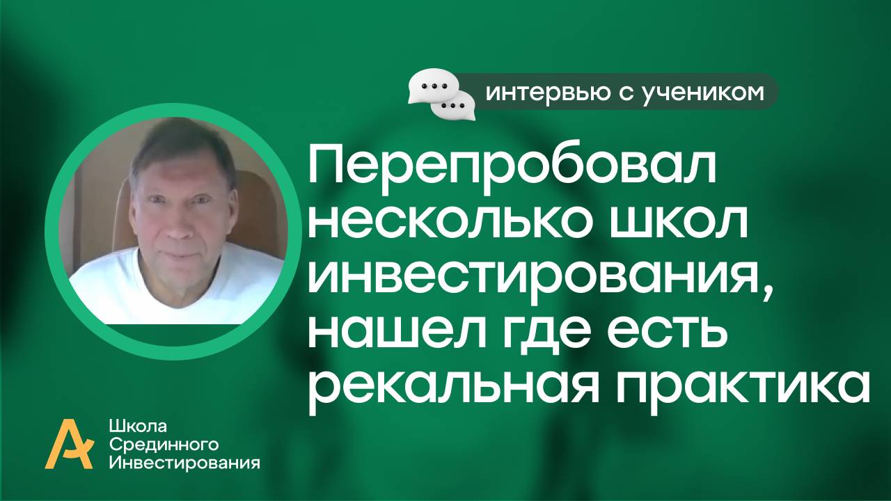 Перепробовал несколько школ инвестирования, нашел, где есть практика/ Интервью с моим учеником