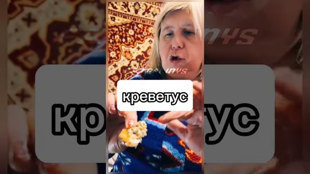 Креветус 😂