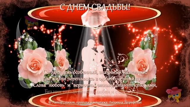 С днем свадьбы! Оригинальное и красивое поздравление