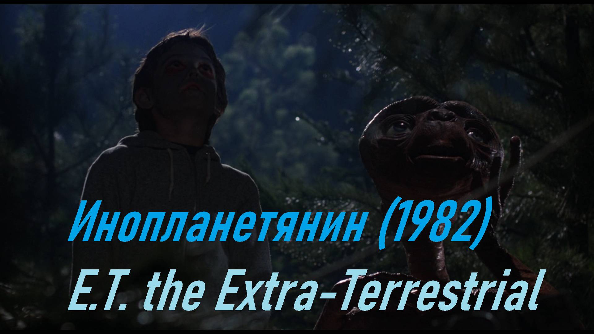 E.T.The.Extra-Terrestrial.1982.Инопланетянин.США.Фильм.Стивен.Спилберг.Научная.фантастика.576p