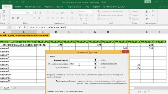 КАК НАЙТИ ДАТУ ПЕРВОГО ПЛАТЕЖА ПО КОМПАНИИ В EXCEL // ФУНКЦИЯ ИНДЕКС И ПОИСКПОЗ В ФОРМУЛЕ МАССИВА