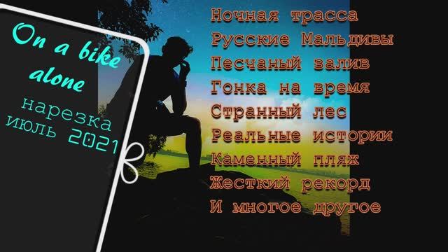 On a bike alone - нарезка за ИЮЛЬ 2021