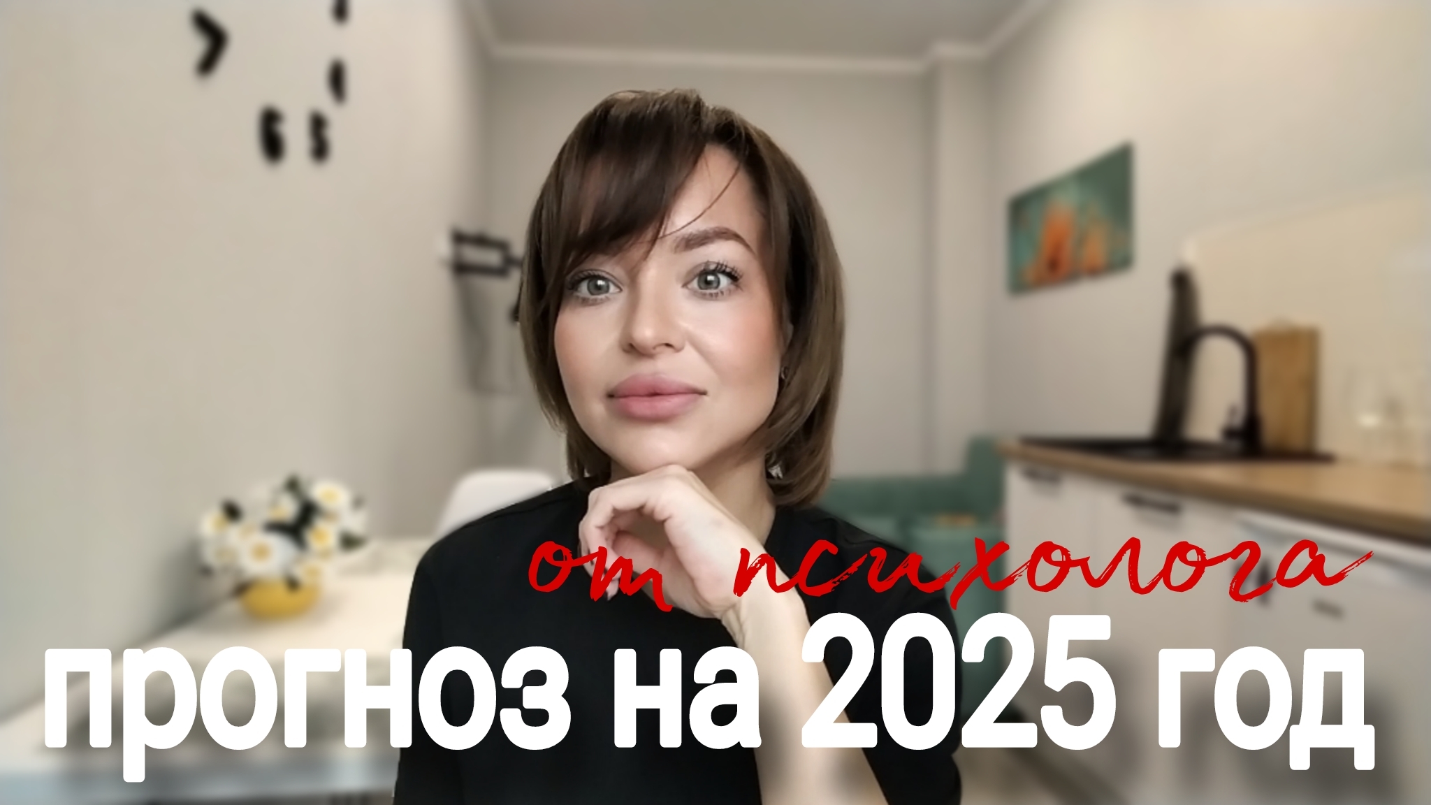 ПРОГНОЗ НА 2025 ГОД ОТ ПСИХОЛОГА