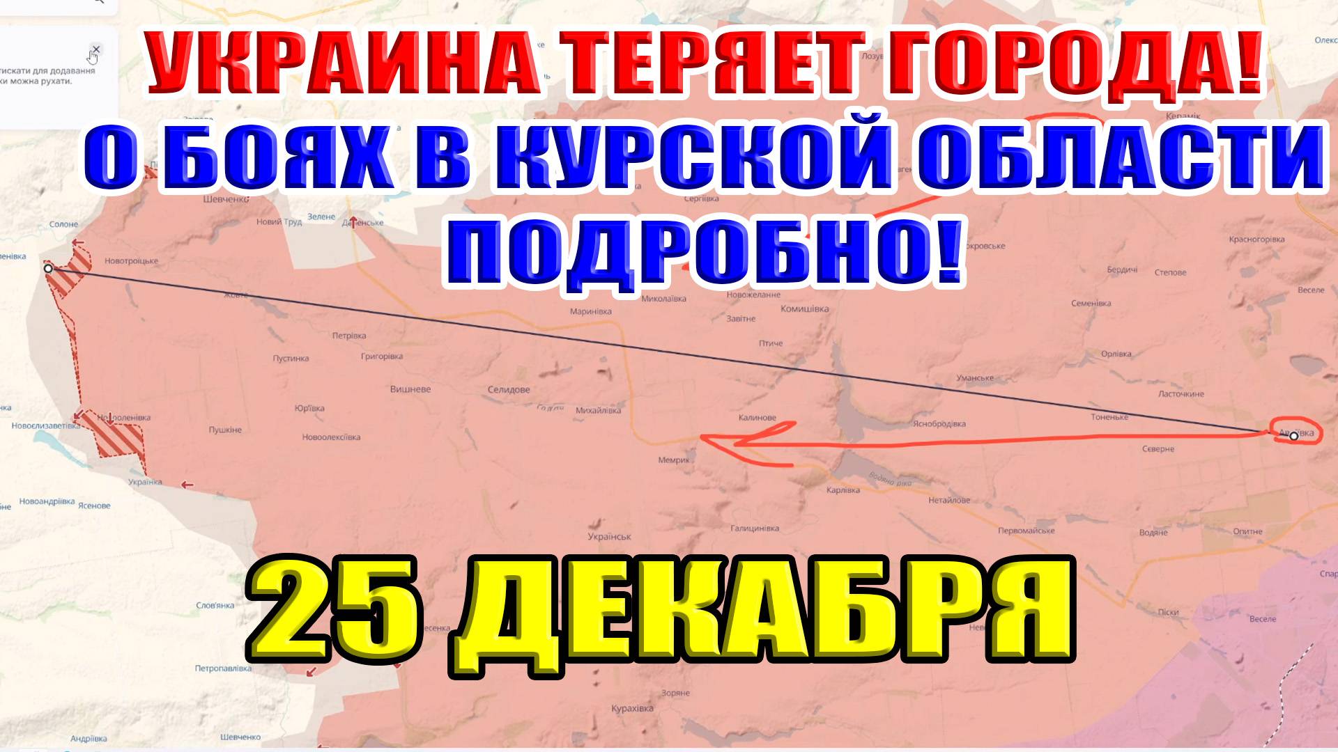 Украина теряет города каждый день! О боях в Курской области ПОДРОБНО! 25 декабря 2024