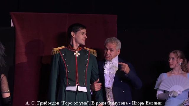 "Горе от ума". Отрывок из спектакля. В роли Фамусова - Игорь Емелин
