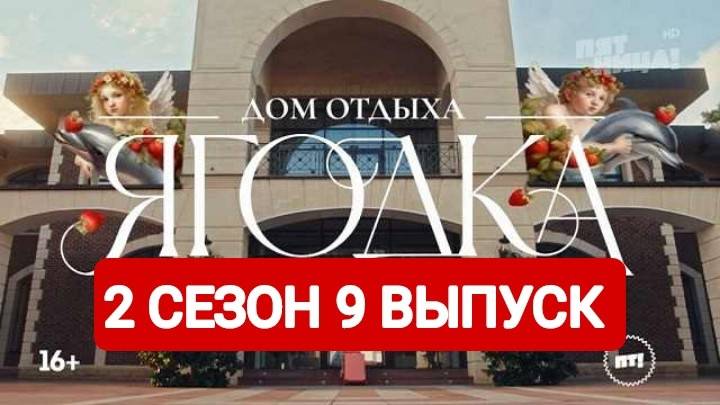 Дом отдыха Ягодка 2 сезон 9 выпуск