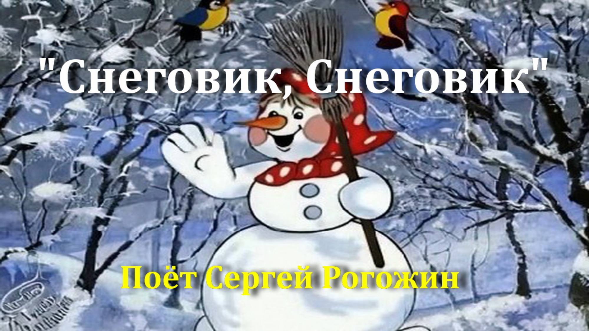 Снеговик, Снеговик