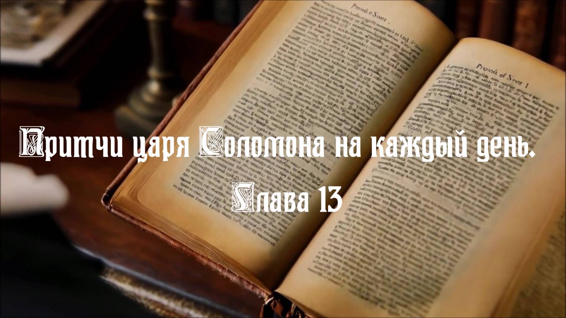 Притчи царя Соломона на каждый день. Глава 13