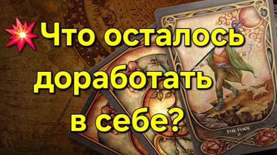 💥ЧТО ОСТАЛОСЬ ДОРАБОТАТЬ В СЕБЕ? #таро #тароонлайн #гадание #гаданиеонлайн #тарогадание #таролог