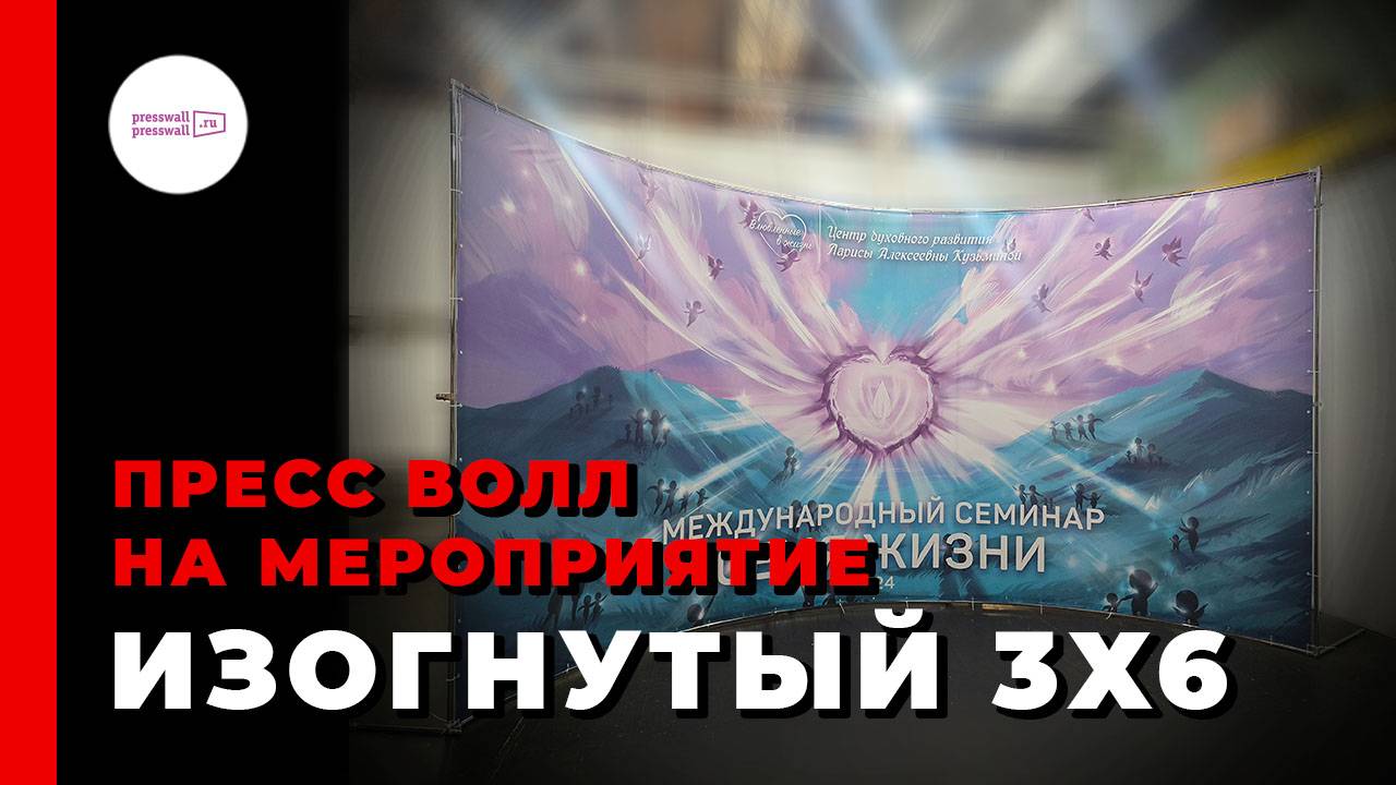 Пресс волл на мероприятие изогнутый 3х6м