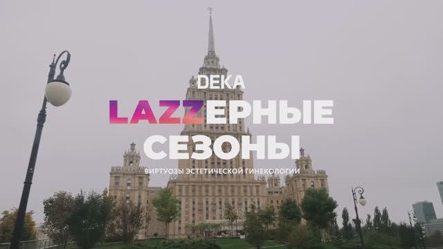 LAZZEPHЫЕ СЕЗОНЫ 2024: ВИРТУОЗЫ ЭСТЕТИЧЕСКОЙ ГИНЕКОЛОГИИ