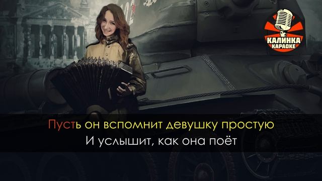 Катюша # Военные песни (Караоке)