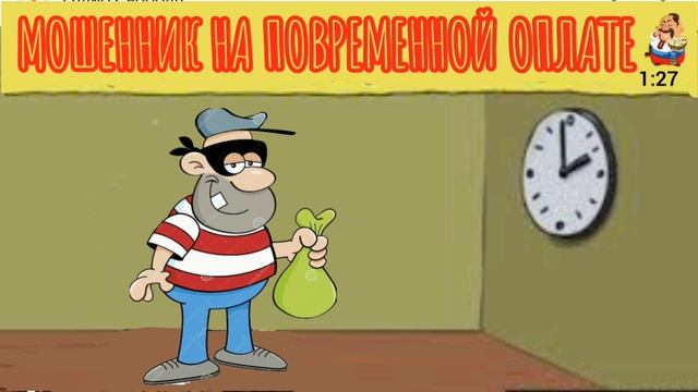 МОШЕННИК НА ПОВРЕМЕННОЙ ОПЛАТЕ