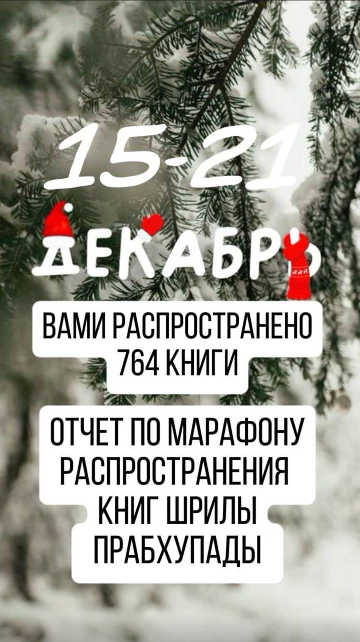 Смотрите отчёт нашей деятельности 15-21 декабря!

Поддержите проект
https://isankirtana.ru
