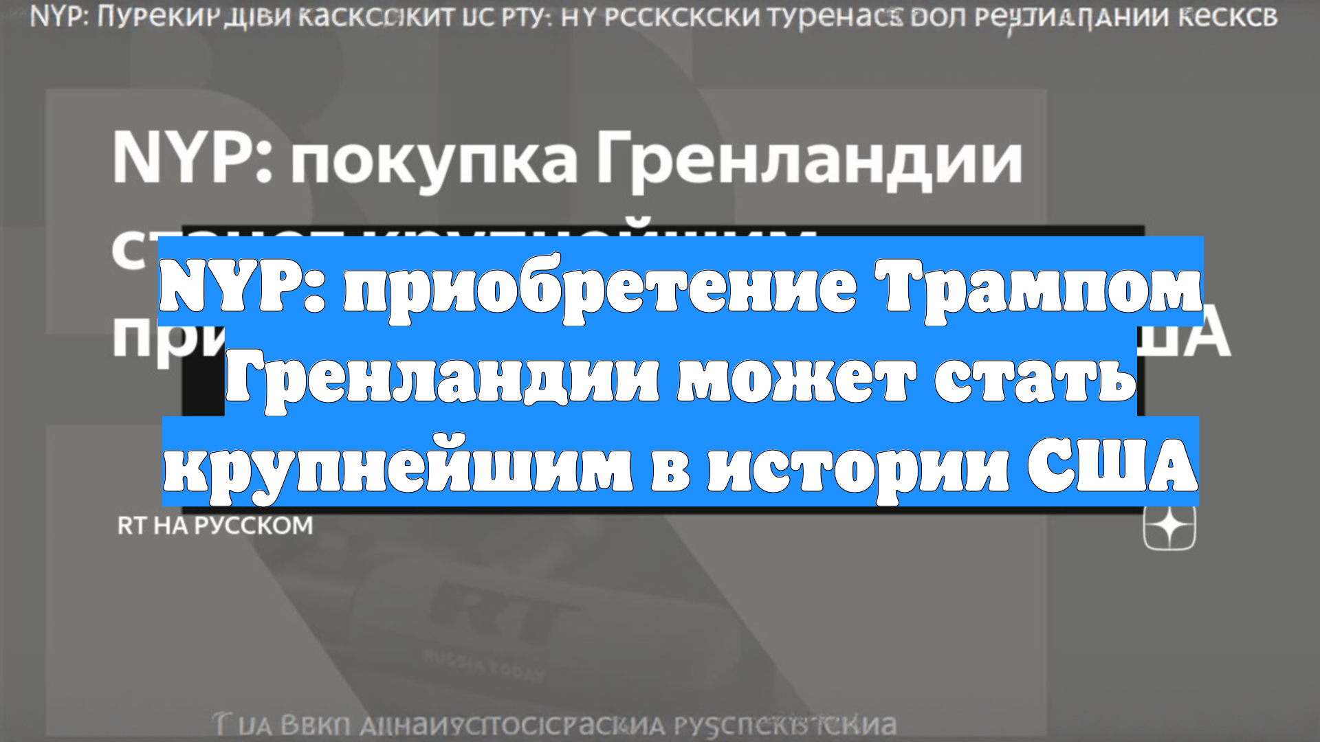 NYP: приобретение Трампом Гренландии может стать крупнейшим в истории США