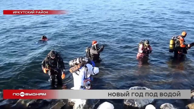 Предновогоднюю вечеринку под водой устроили дайверы на Байкале