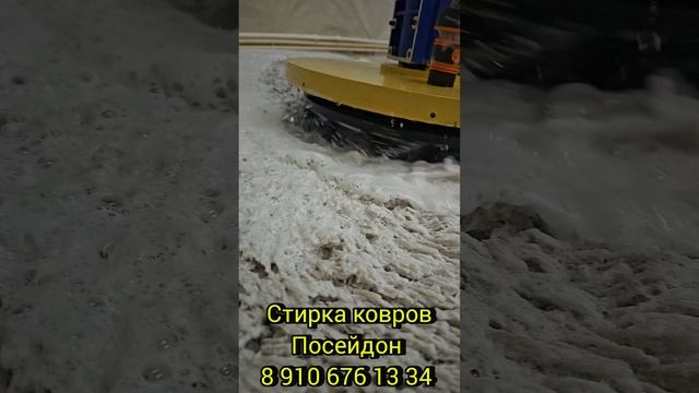Стирка ковров Посейдон №1 во Владимире и Владимирской области