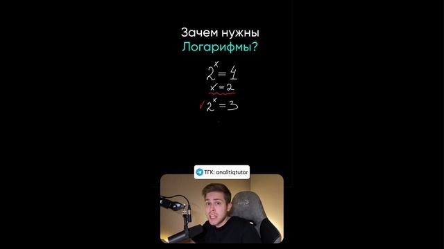 Что такое логарифм? Разбор за 1 минуту