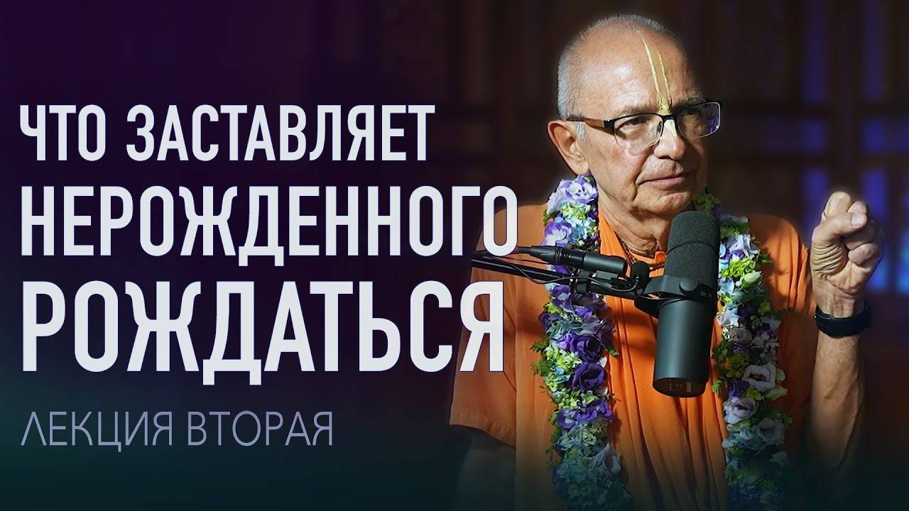 05.09.2023 - Что заставляет Нерожденного рождаться. Лекция 2 (Гита-нагари) - Бхакти Вигьяна Госвами