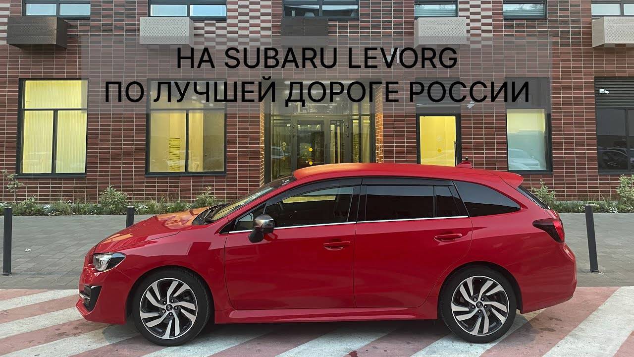 На Subaru Levorg по лучшей дороге России