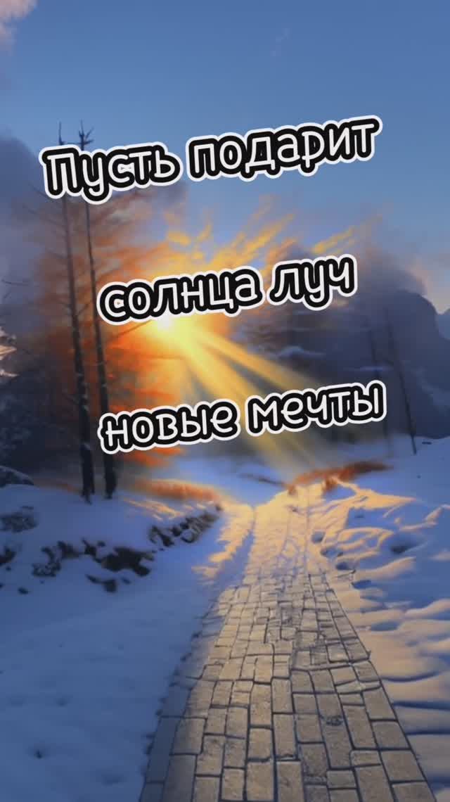 Пусть подарит солнца луч новые мечты!