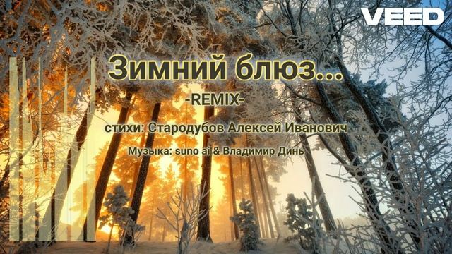 Зимний блюз...Remix [soulful blues, jazz-guitar-saxophone]