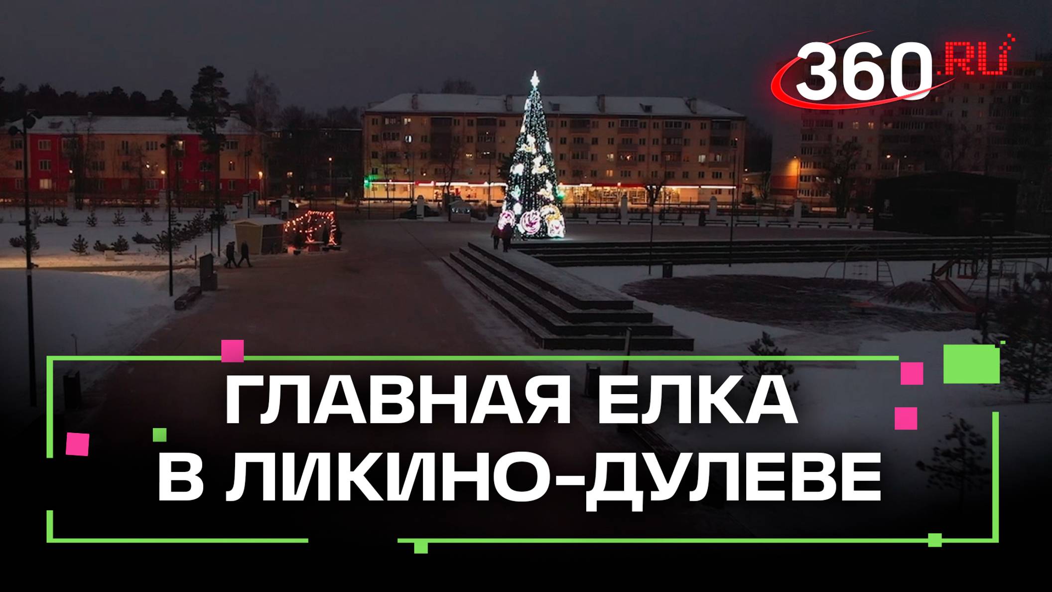 Главная елка в Ликино-Дулеве. Новогоднюю красавицу украсили розами «Агаши» и золотыми оленями Петра