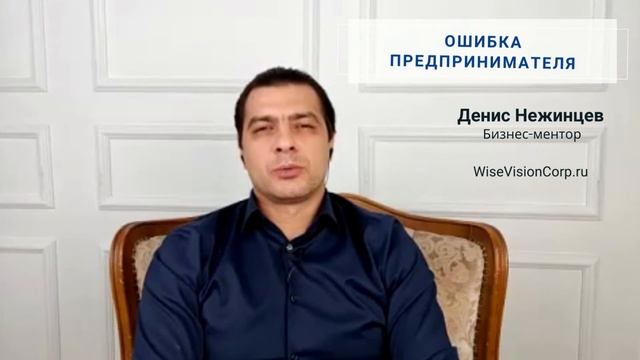 РАСПРОСТРАНЕННАЯ ОШИБКА ПРЕДПРИНИМАТЕЛЯ I Причинно-следственные связи I Мудрое видение